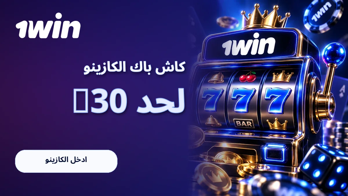 كاش باك الكازينو · لحد 30%