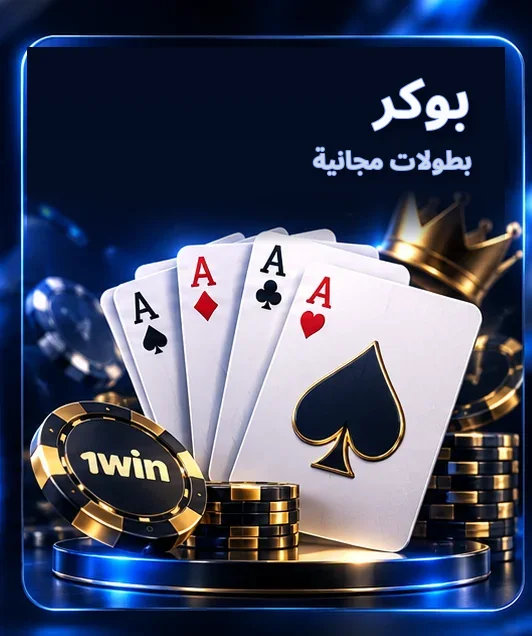 بوكر — بطولات مجانية