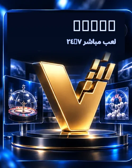 TVBET — لعب مباشر ٢٤/٧