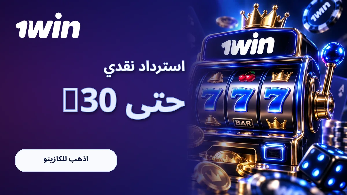 استرداد نقدي · حتى 30%