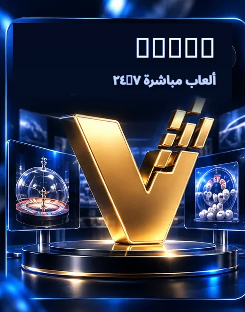 TVBET — ألعاب مباشرة ٢٤/٧