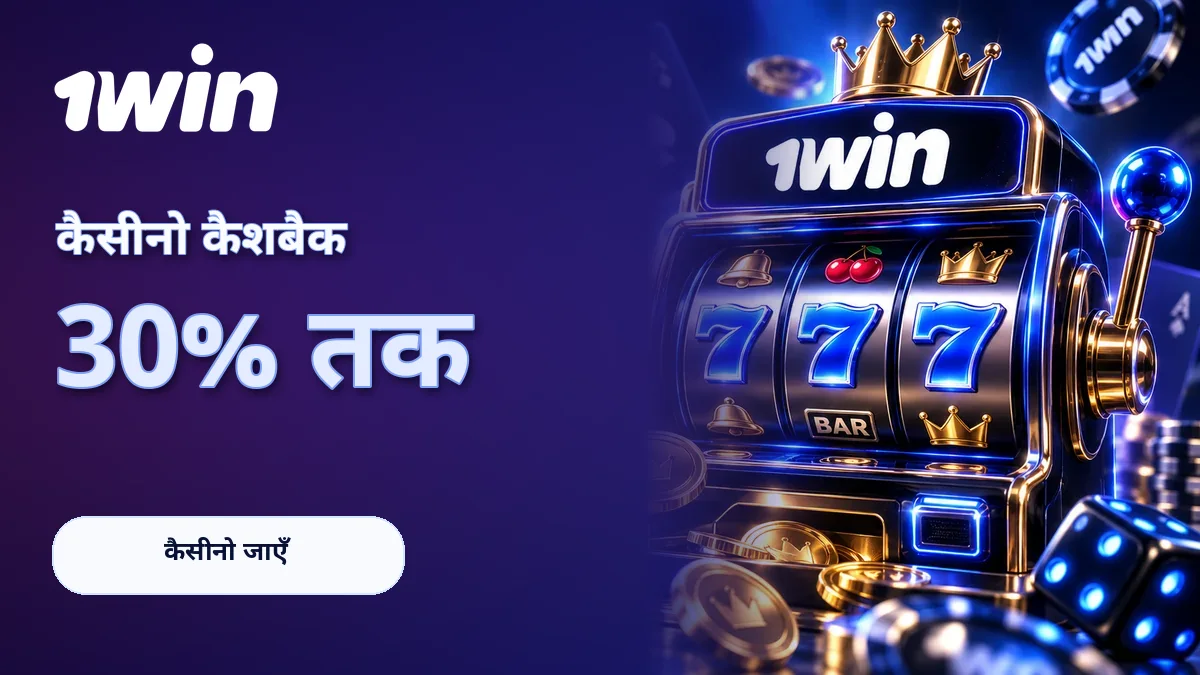 कैसीनो कैशबैक · 30% तक