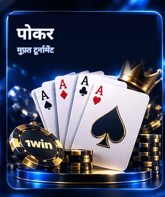 पोकर — मुफ़्त टूर्नामेंट