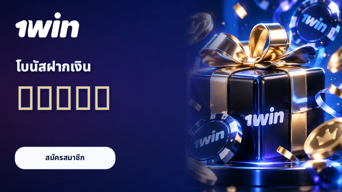 โบนัสฝากเงิน +500%